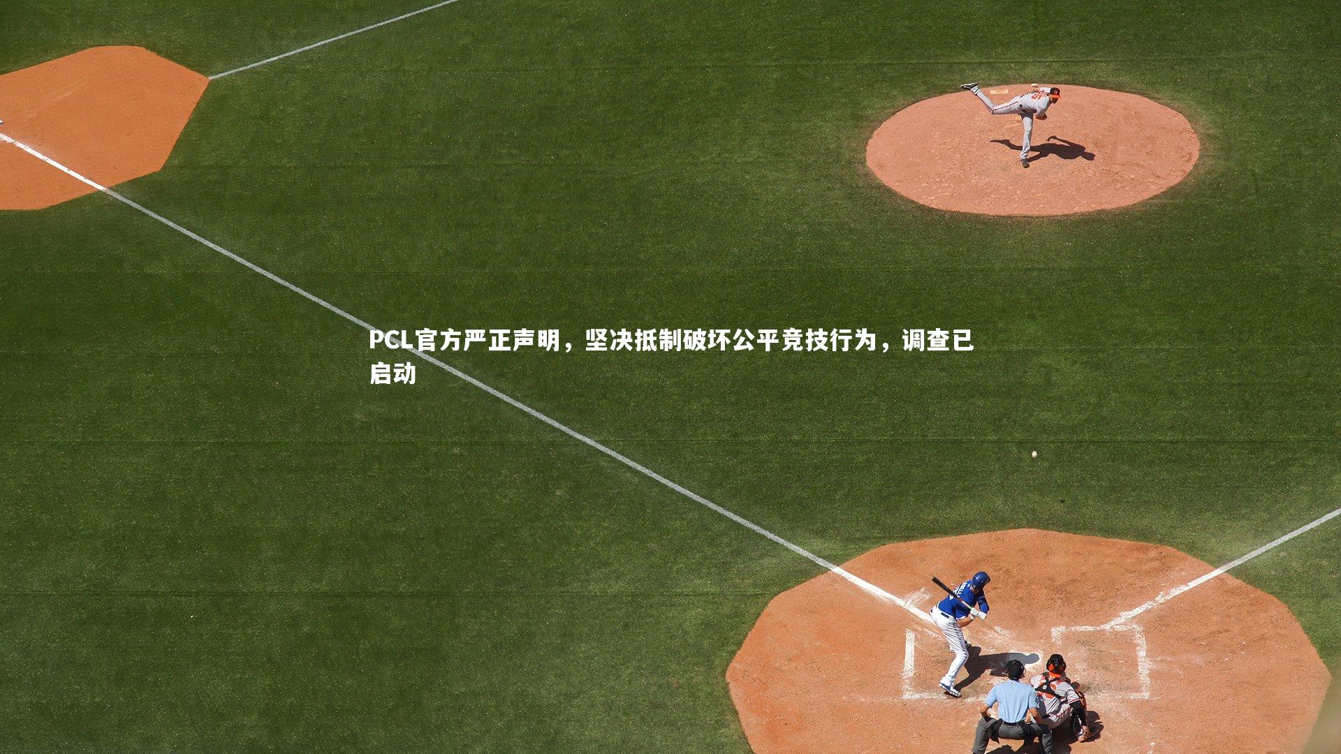 fb体育_PCL官方严正声明，坚决抵制破坏公平竞技行为，调查已启动