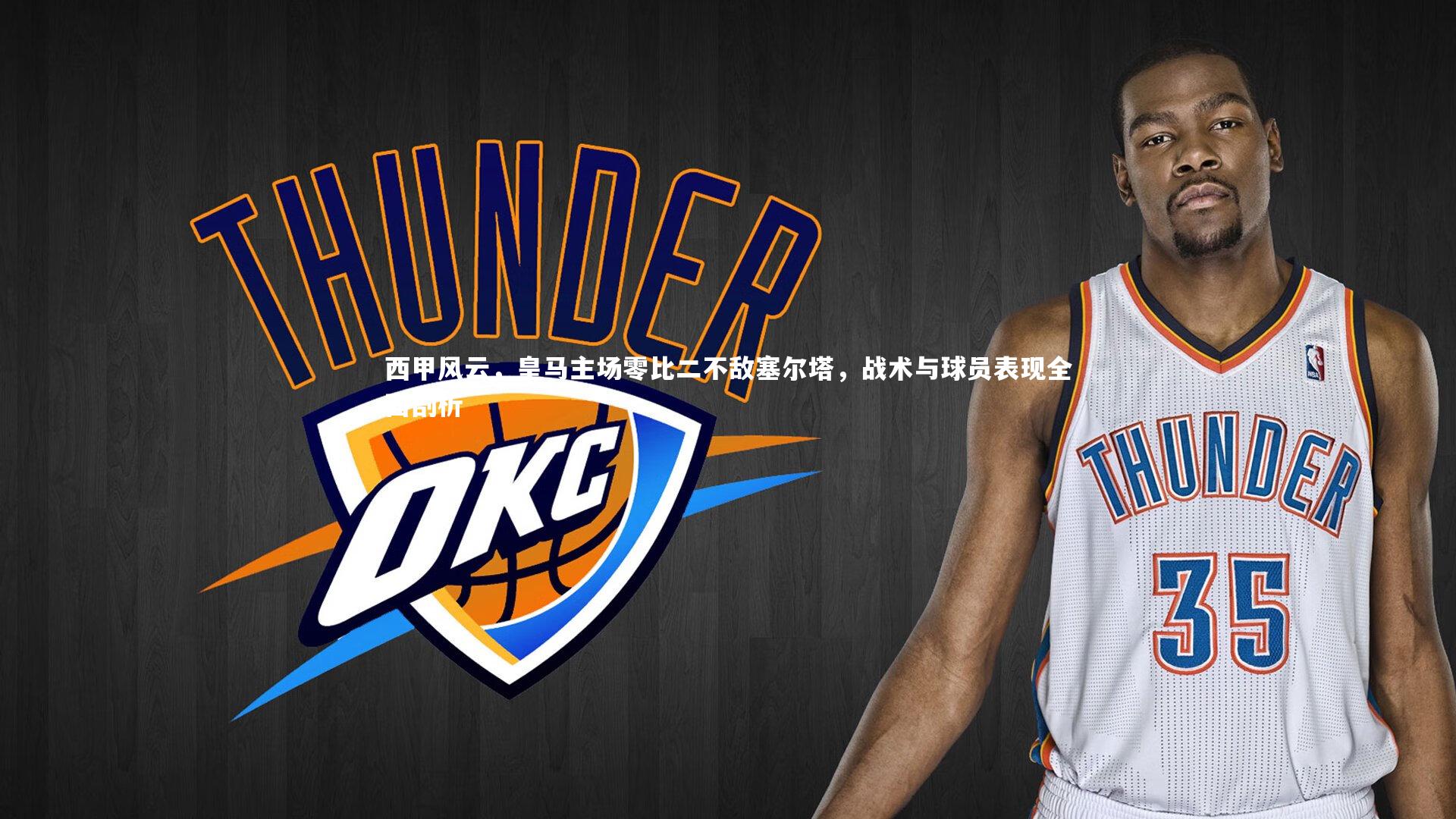 fb体育|西甲风云，皇马主场零比二不敌塞尔塔，战术与球员表现全面剖析