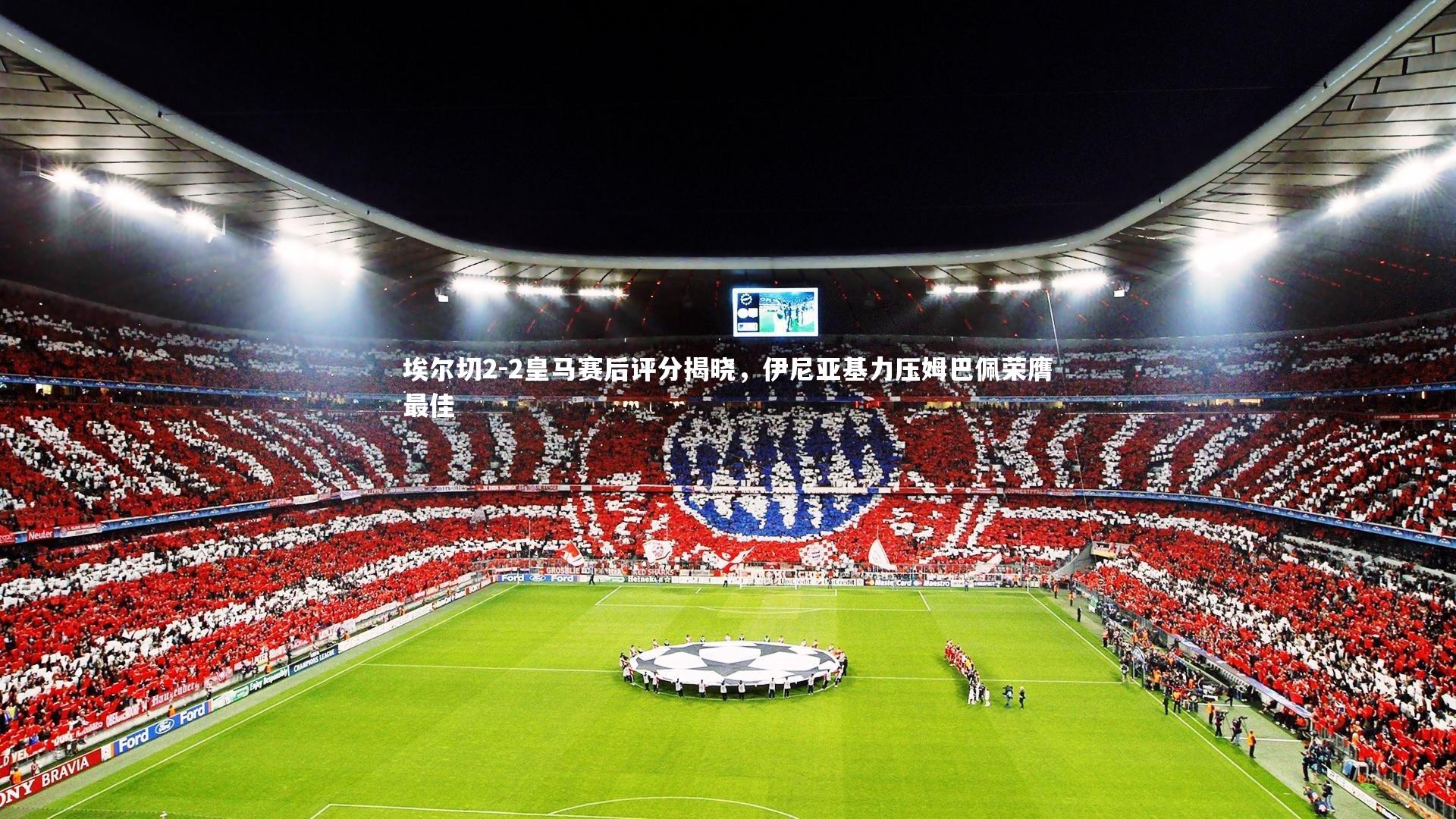 fb体育|埃尔切2-2皇马赛后评分揭晓，伊尼亚基力压姆巴佩荣膺最佳