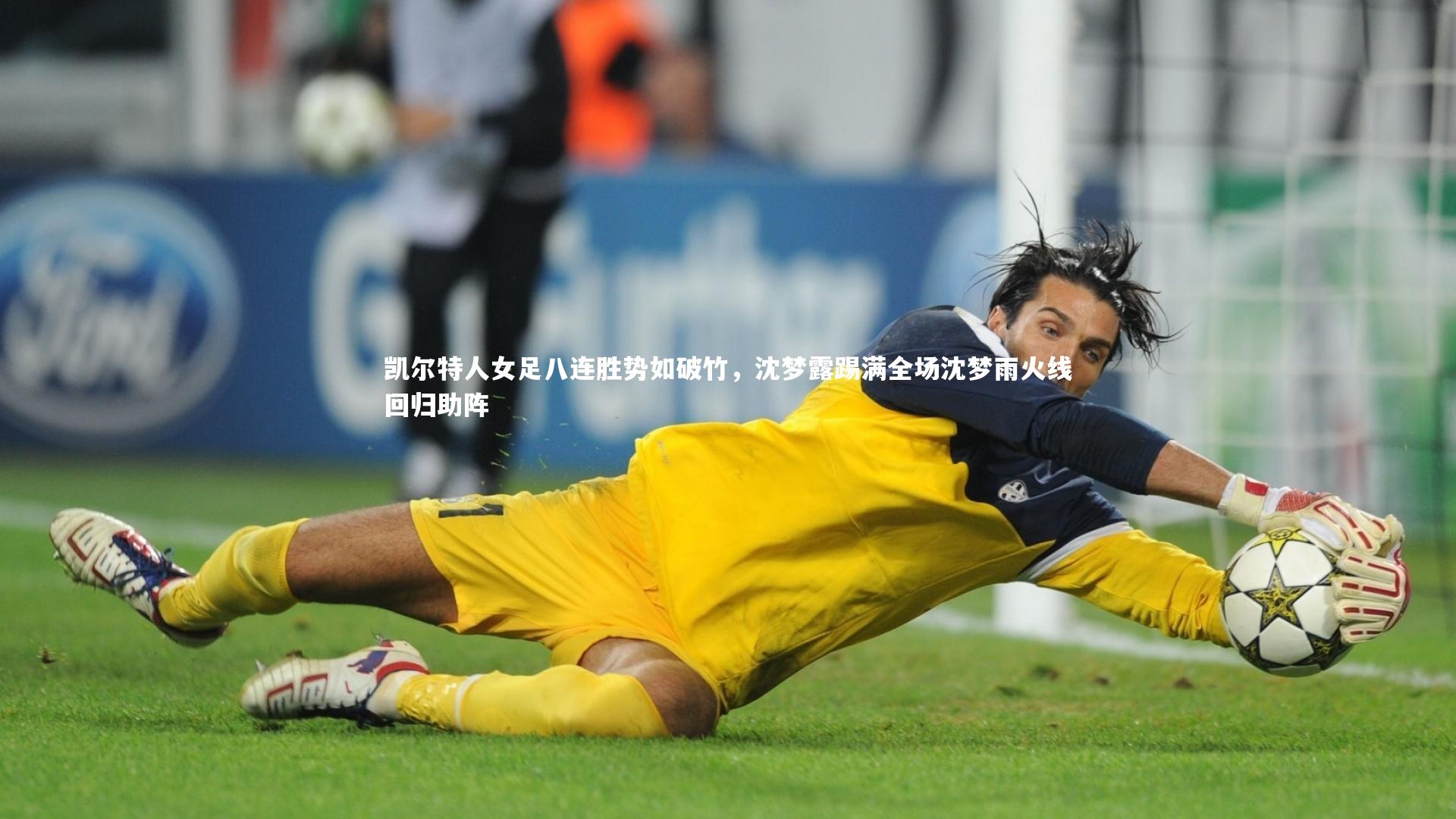 fbapp|凯尔特人女足八连胜势如破竹，沈梦露踢满全场沈梦雨火线回归助阵