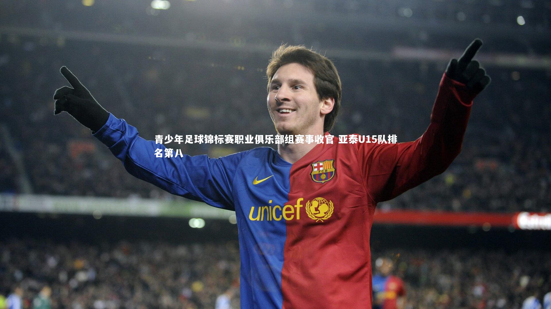 【fbapp】青少年足球锦标赛职业俱乐部组赛事收官 亚泰U15队排名第八