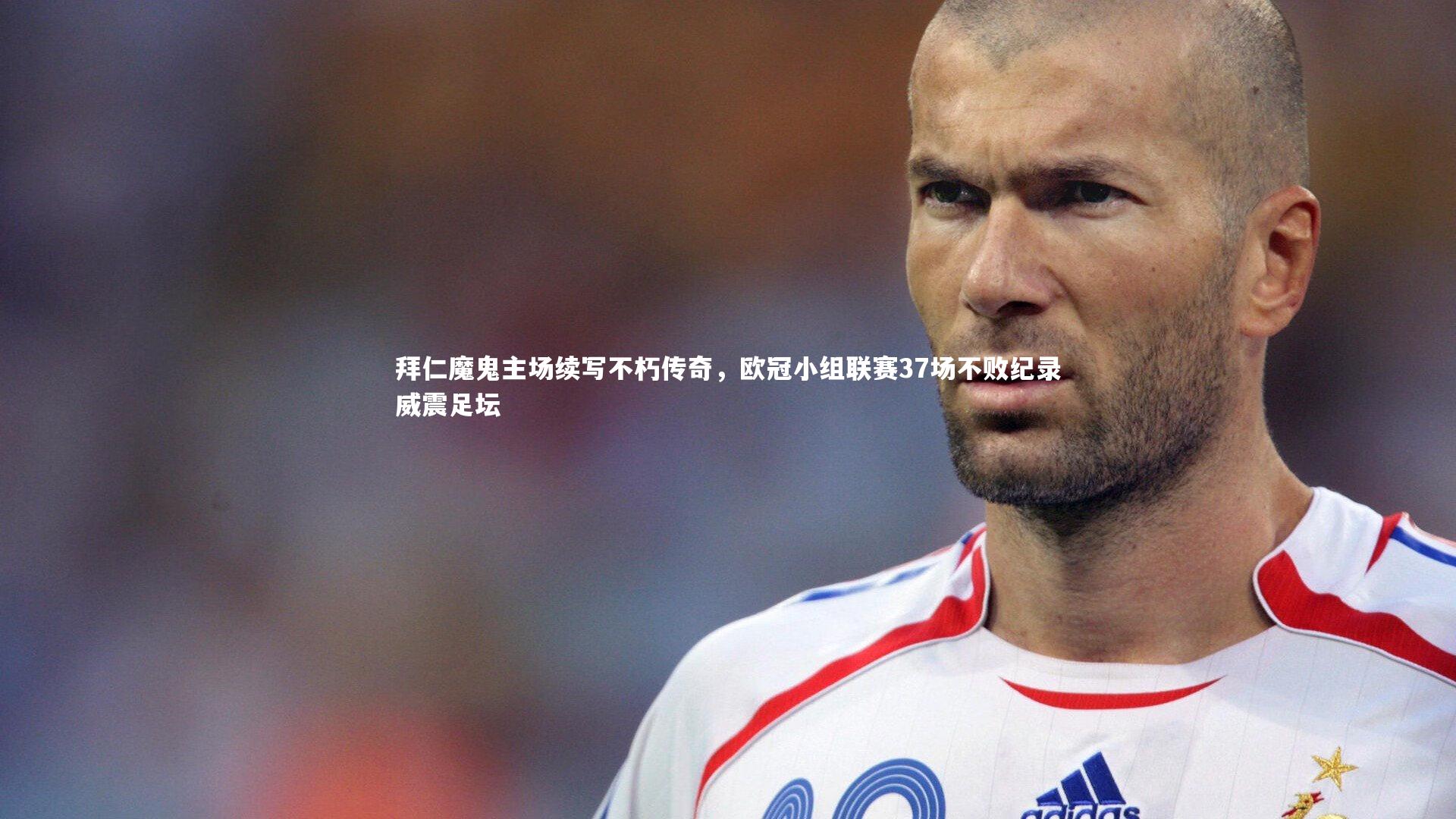 fb体育官网|拜仁魔鬼主场续写不朽传奇，欧冠小组联赛37场不败纪录威震足坛