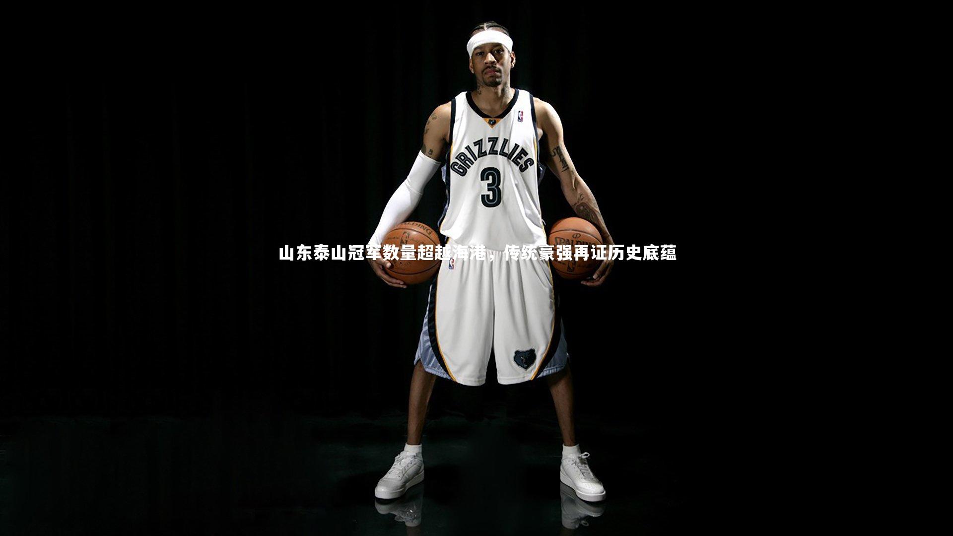 山东泰山冠军数量超越海港，传统豪强再证历史底蕴