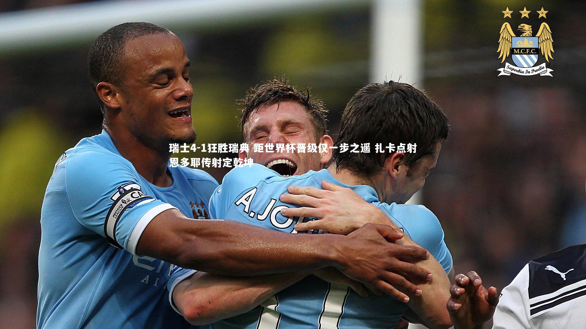 瑞士4-1狂胜瑞典 距世界杯晋级仅一步之遥 扎卡点射恩多耶传射定乾坤