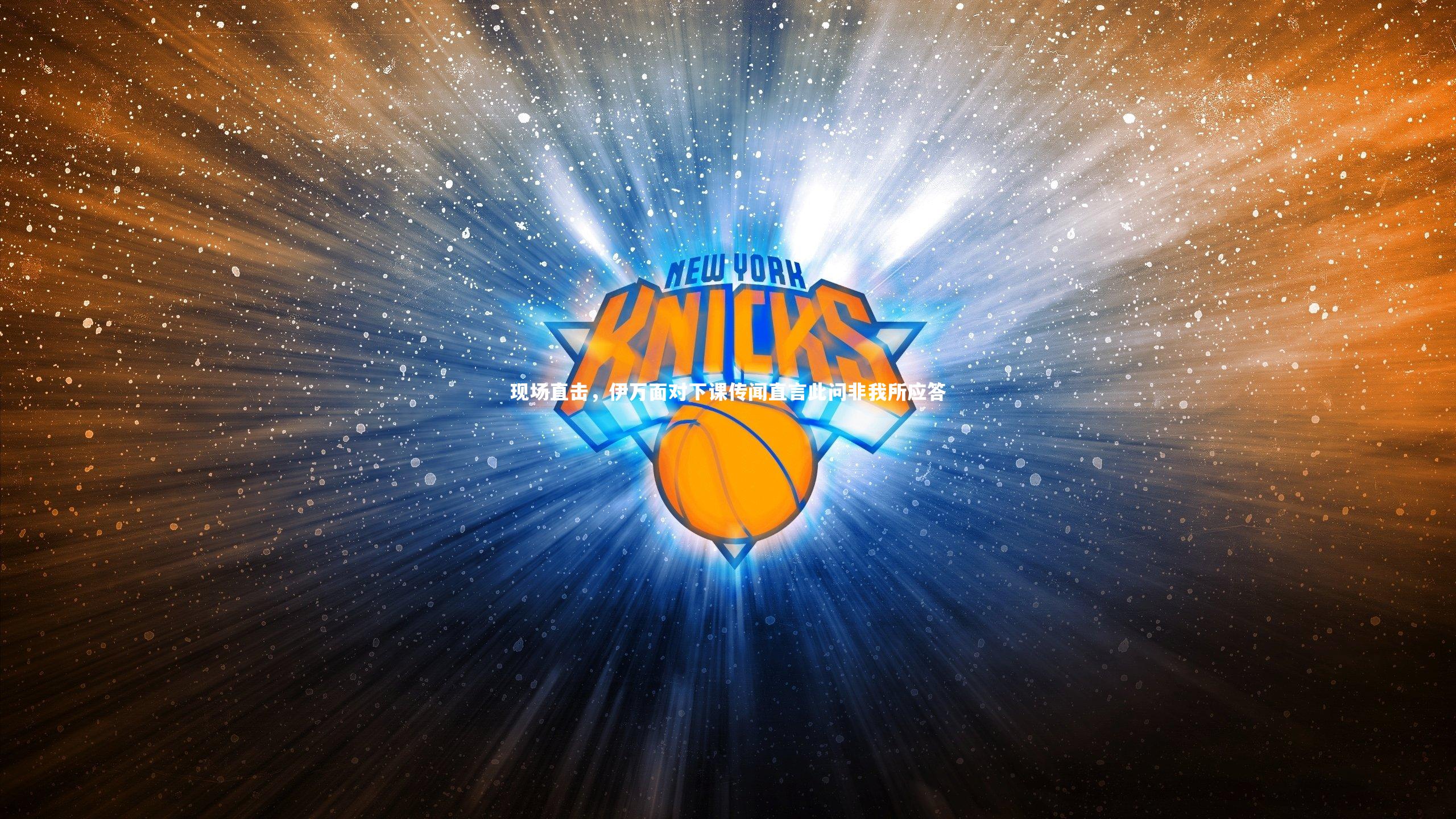 现场直击，伊万面对下课传闻直言此问非我所应答