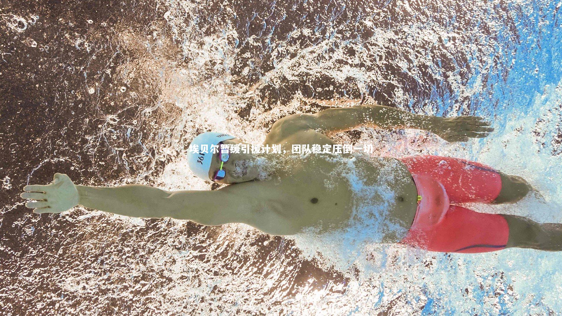 埃贝尔暂缓引援计划，团队稳定压倒一切