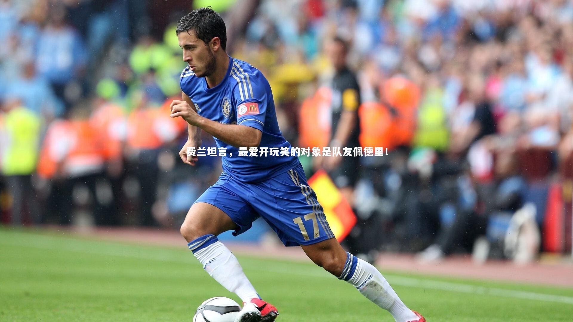 费兰坦言，最爱开玩笑的对象是队友佩德里！