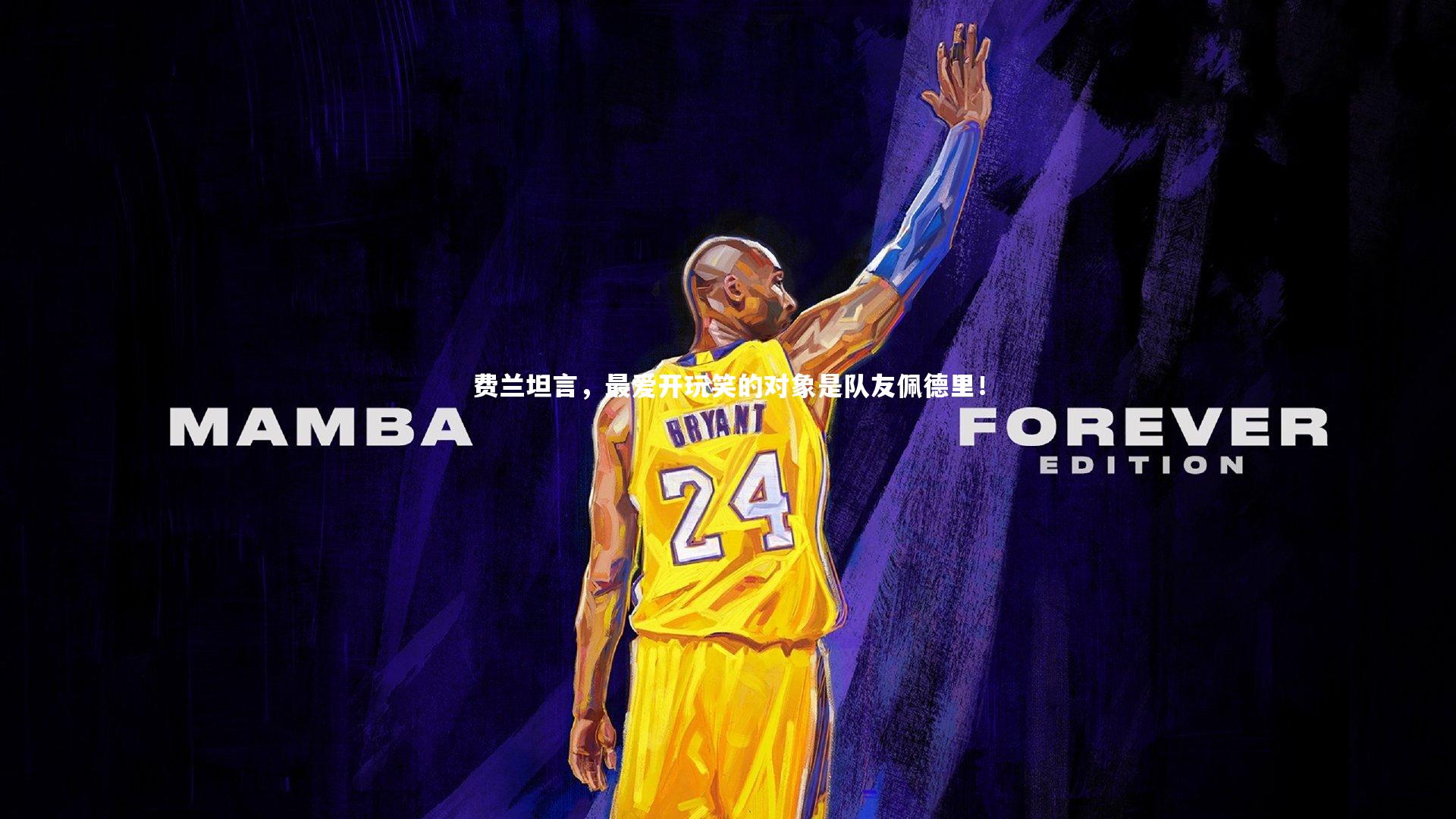 费兰坦言，最爱开玩笑的对象是队友佩德里！