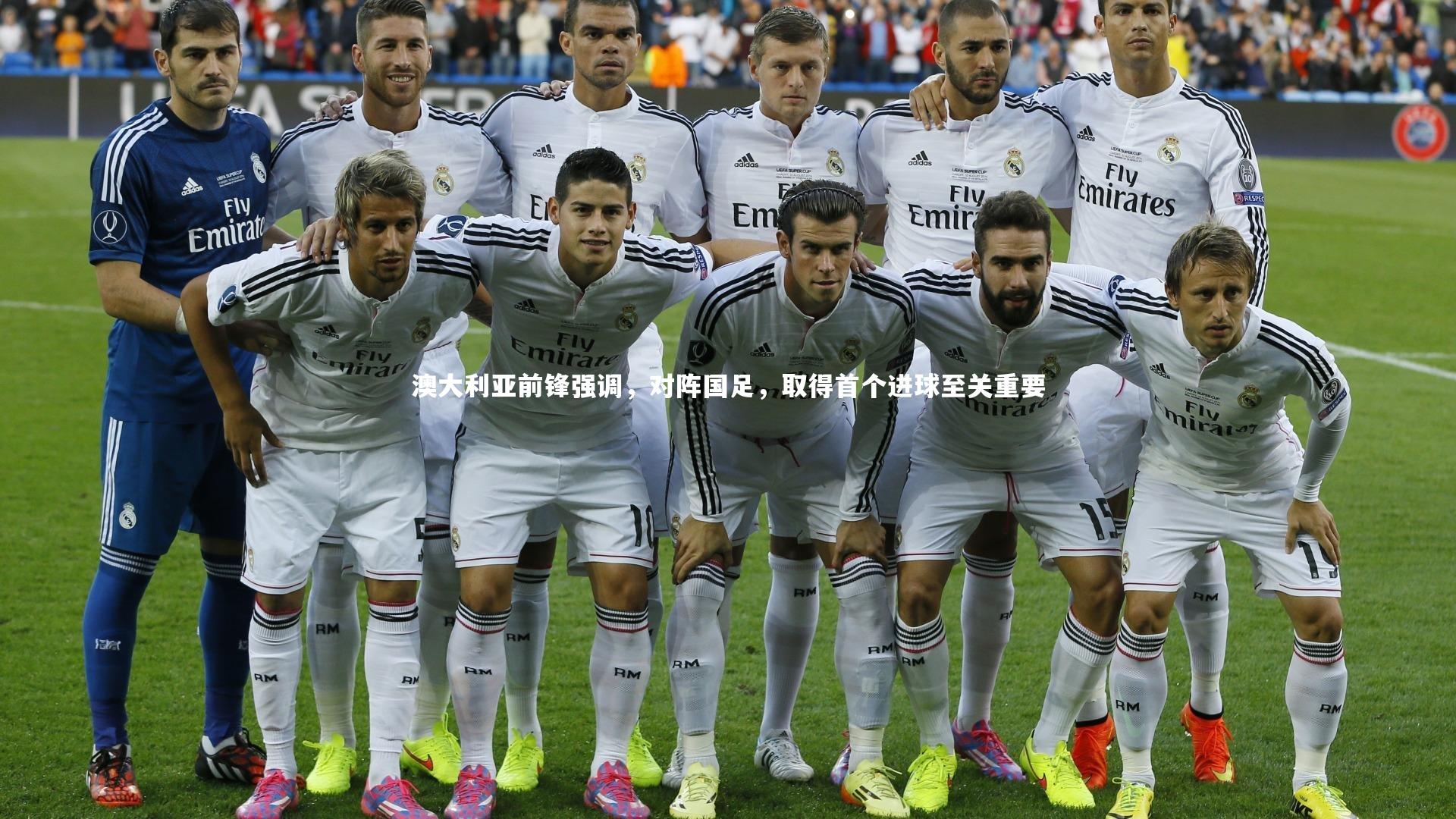 fbapp_澳大利亚前锋强调，对阵国足，取得首个进球至关重要