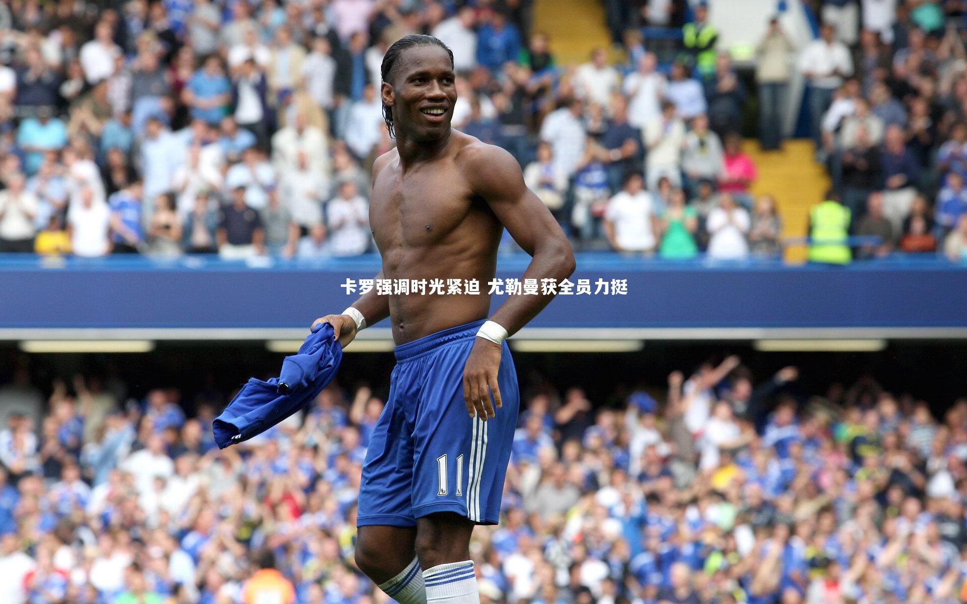 fbapp：卡罗强调时光紧迫 尤勒曼获全员力挺