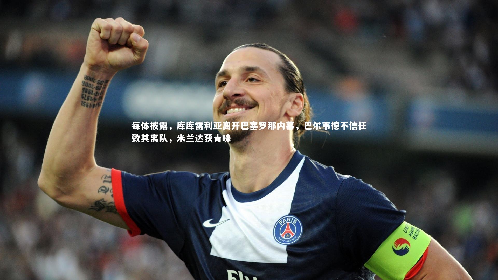 fb体育|每体披露，库库雷利亚离开巴塞罗那内幕，巴尔韦德不信任致其离队，米兰达获青睐