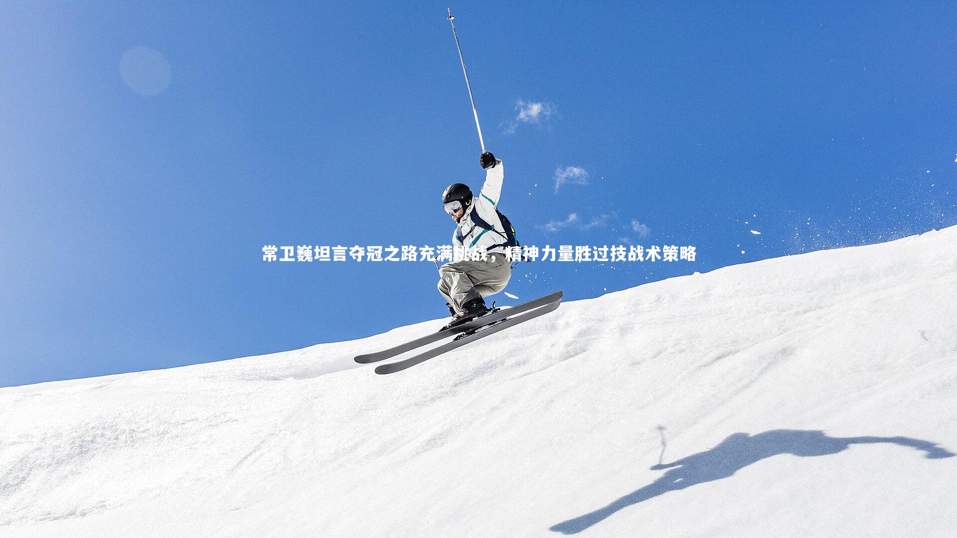 fb体育官网|常卫巍坦言夺冠之路充满挑战，精神力量胜过技战术策略