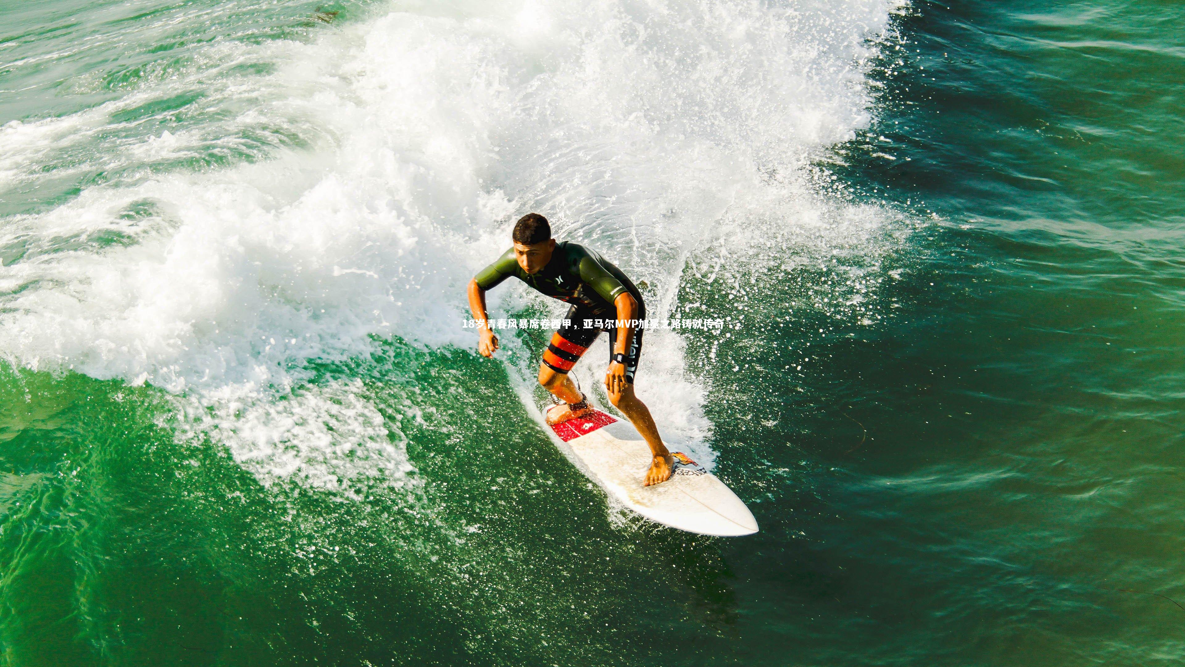 fbapp|18岁青春风暴席卷西甲，亚马尔MVP加冕之路铸就传奇