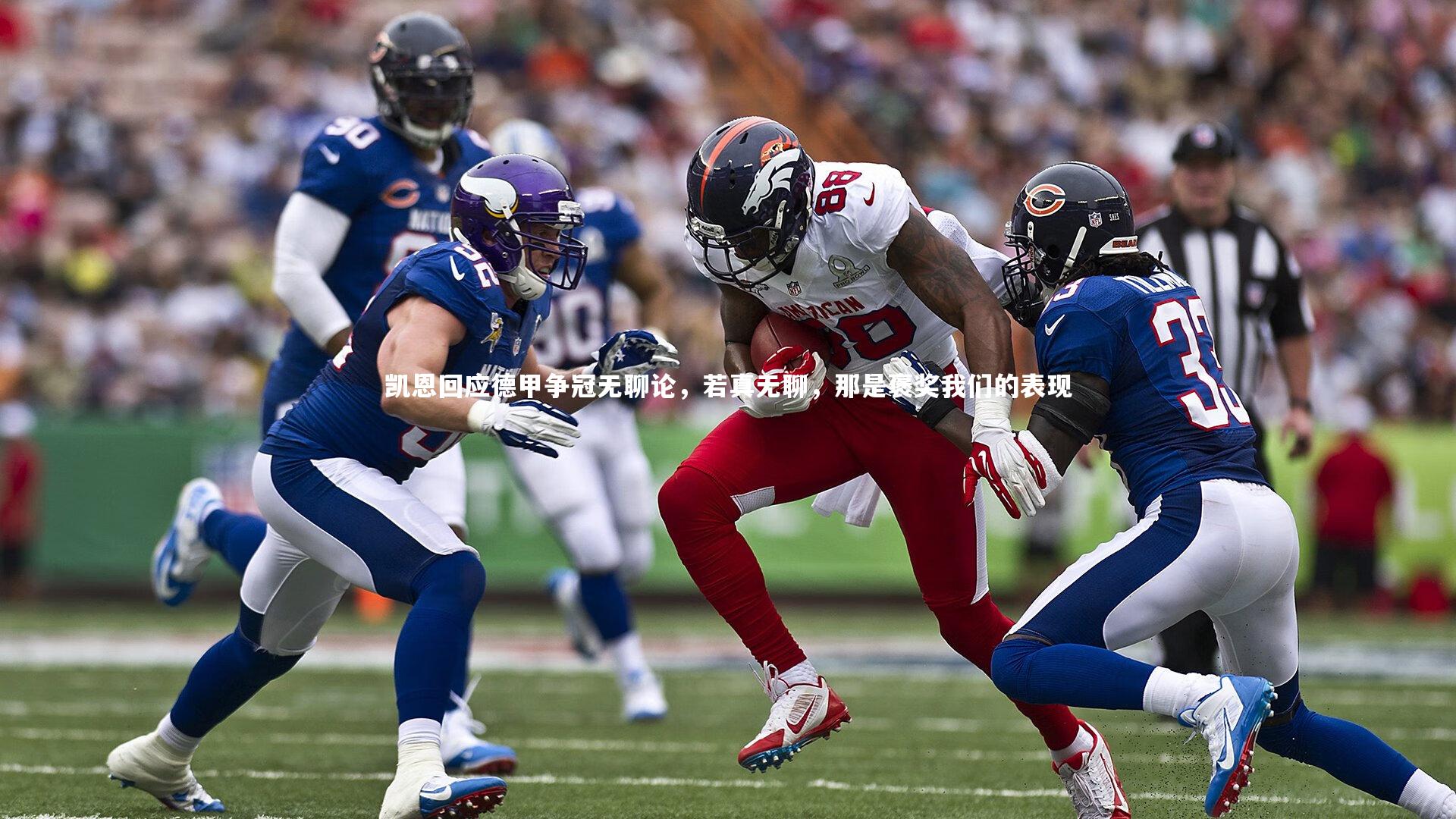 fb体育：凯恩回应德甲争冠无聊论，若真无聊，那是褒奖我们的表现