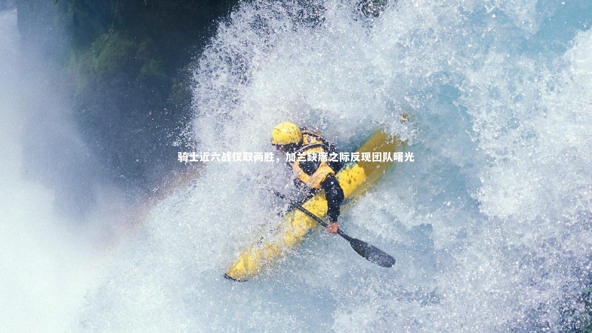 【fb体育】骑士近六战仅取两胜，加兰缺席之际反现团队曙光