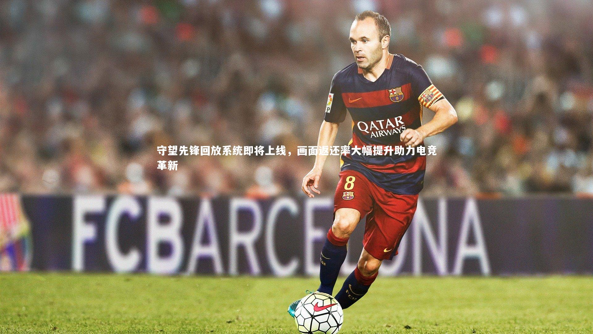 fbapp_守望先锋回放系统即将上线，画面返还率大幅提升助力电竞革新