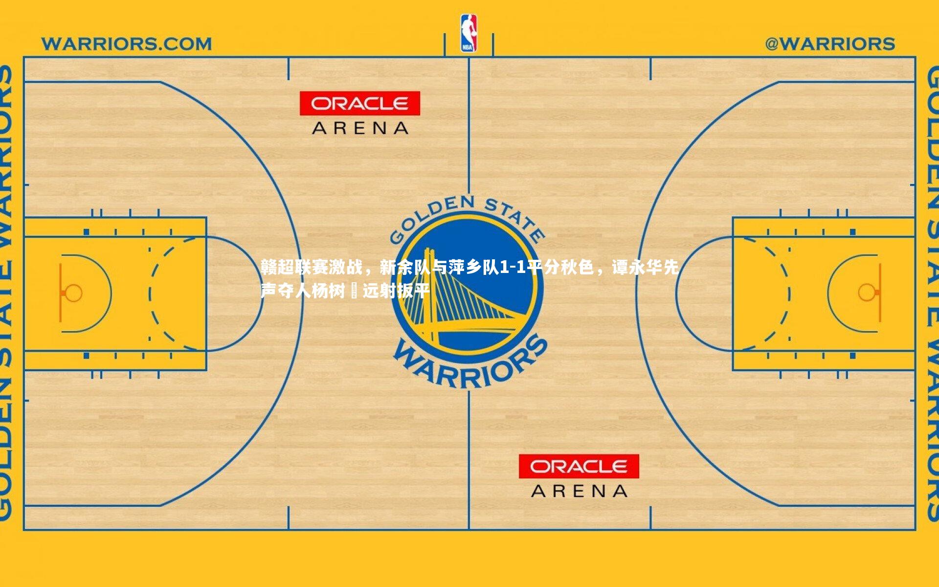 fbapp：赣超联赛激战，新余队与萍乡队1-1平分秋色，谭永华先声夺人杨树芃远射扳平