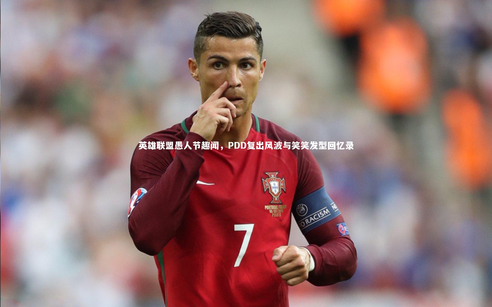 英雄联盟愚人节趣闻，PDD复出风波与笑笑发型回忆录