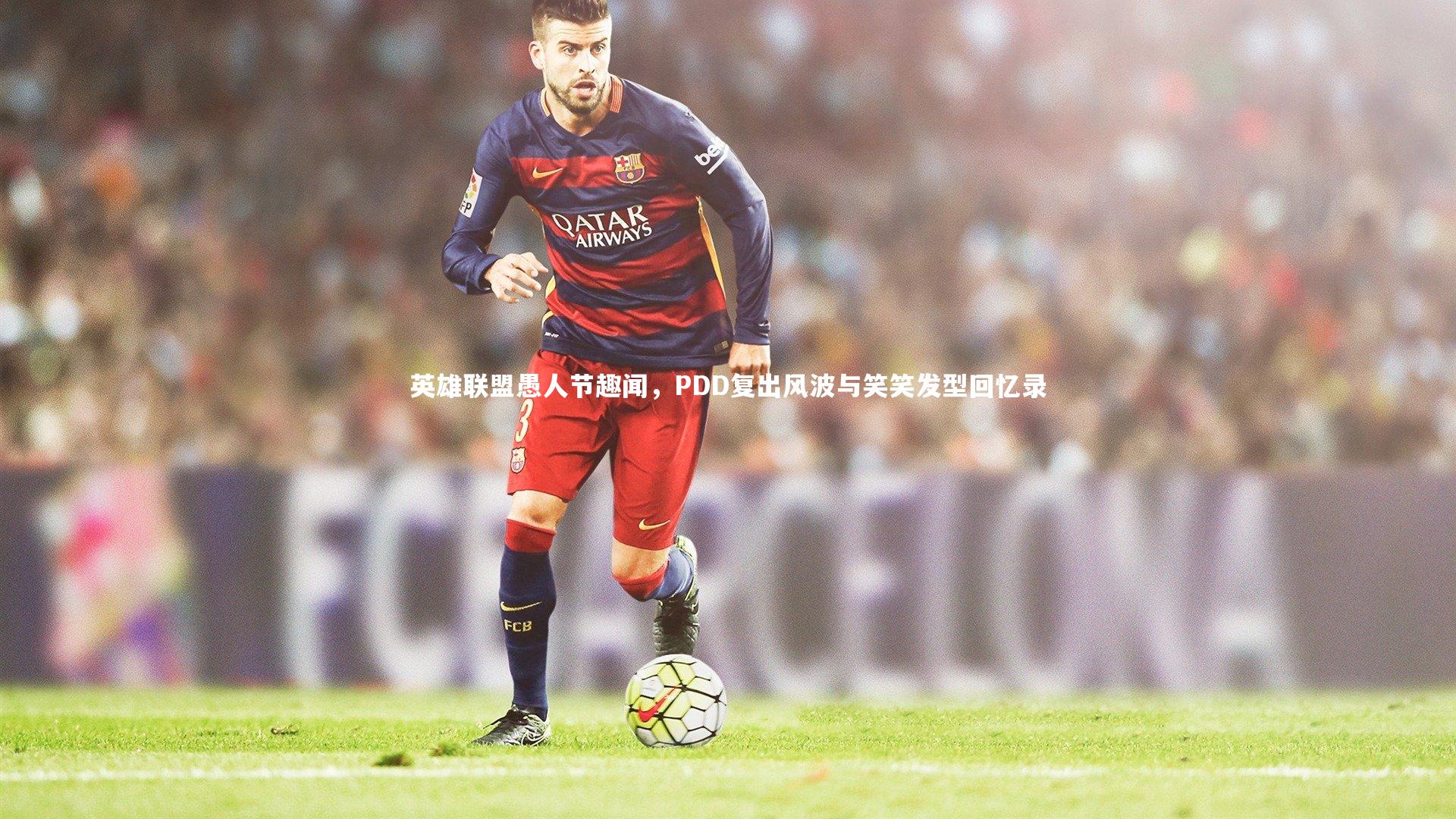 英雄联盟愚人节趣闻，PDD复出风波与笑笑发型回忆录