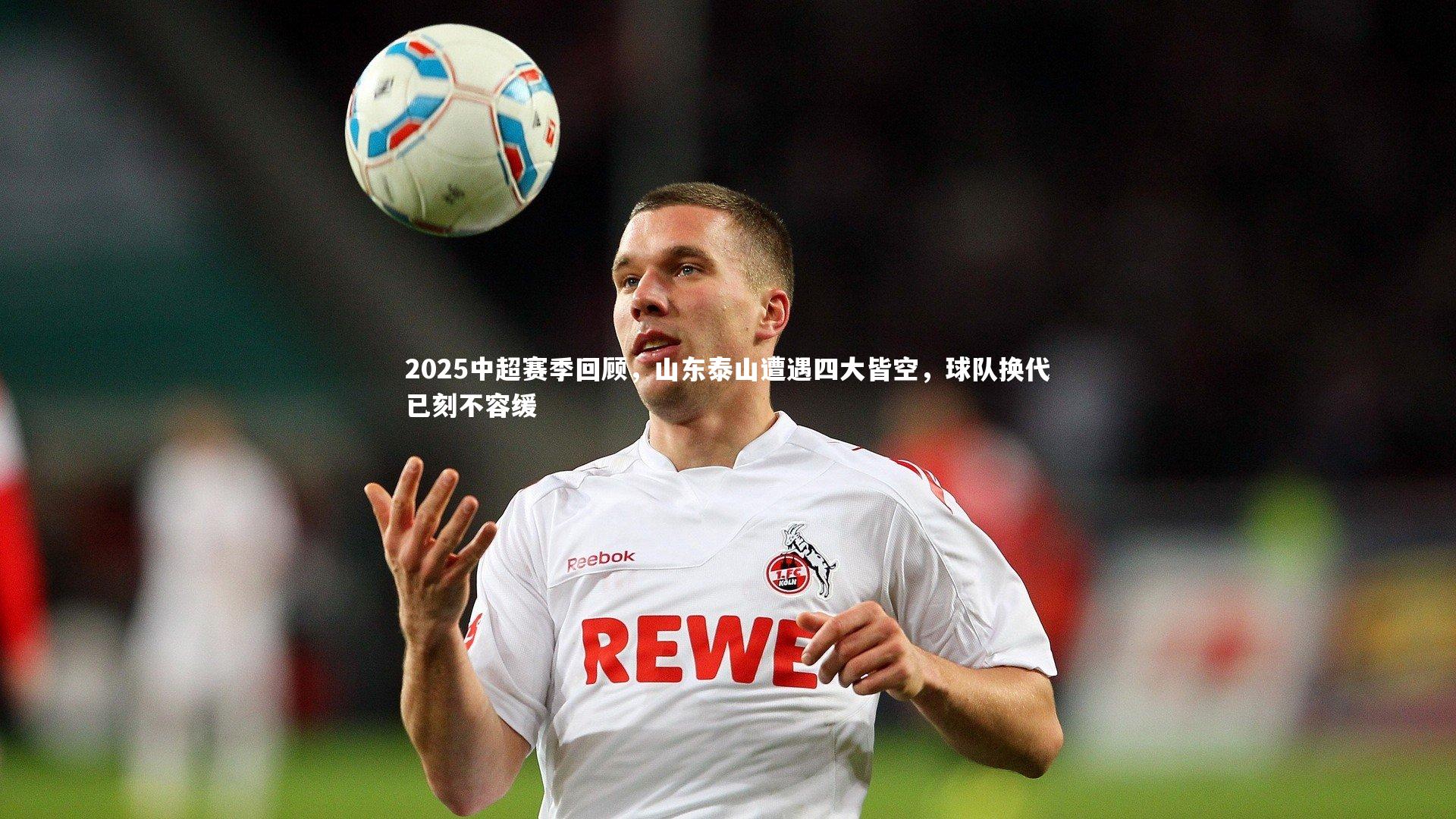 fb体育|2025中超赛季回顾，山东泰山遭遇四大皆空，球队换代已刻不容缓