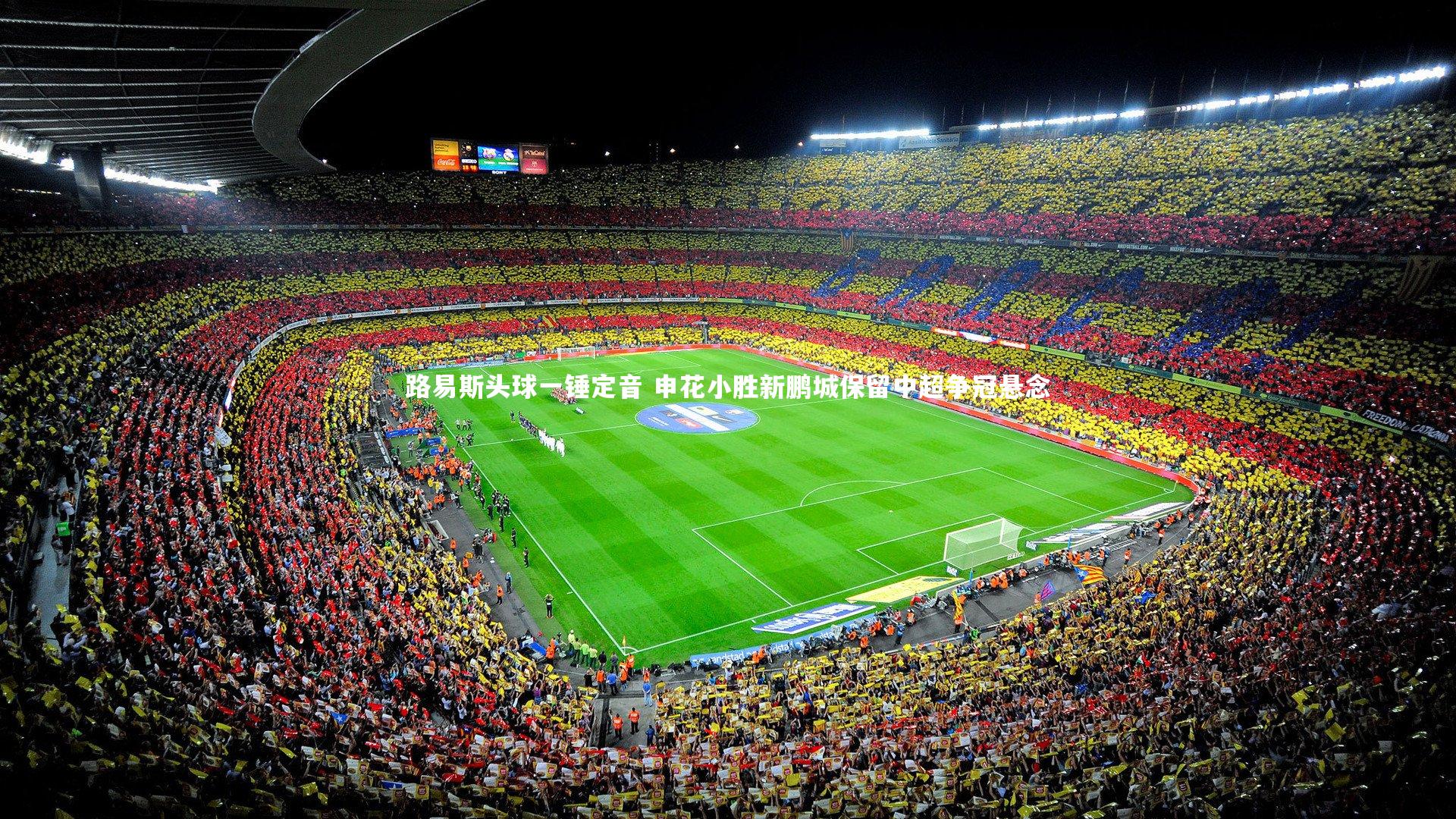 fbapp_路易斯头球一锤定音 申花小胜新鹏城保留中超争冠悬念