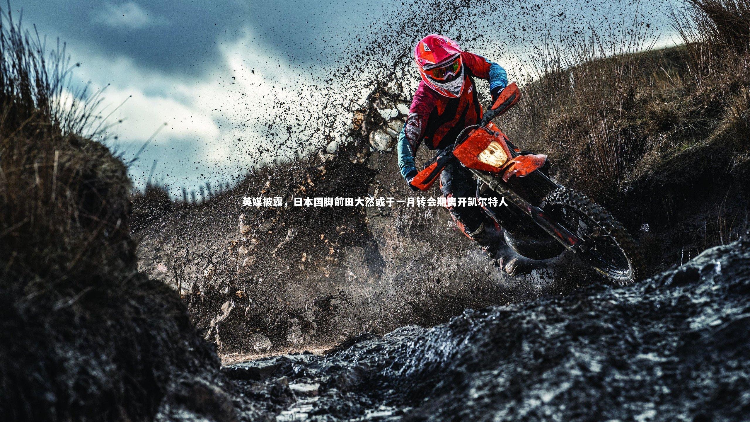 【fbapp】英媒披露，日本国脚前田大然或于一月转会期离开凯尔特人