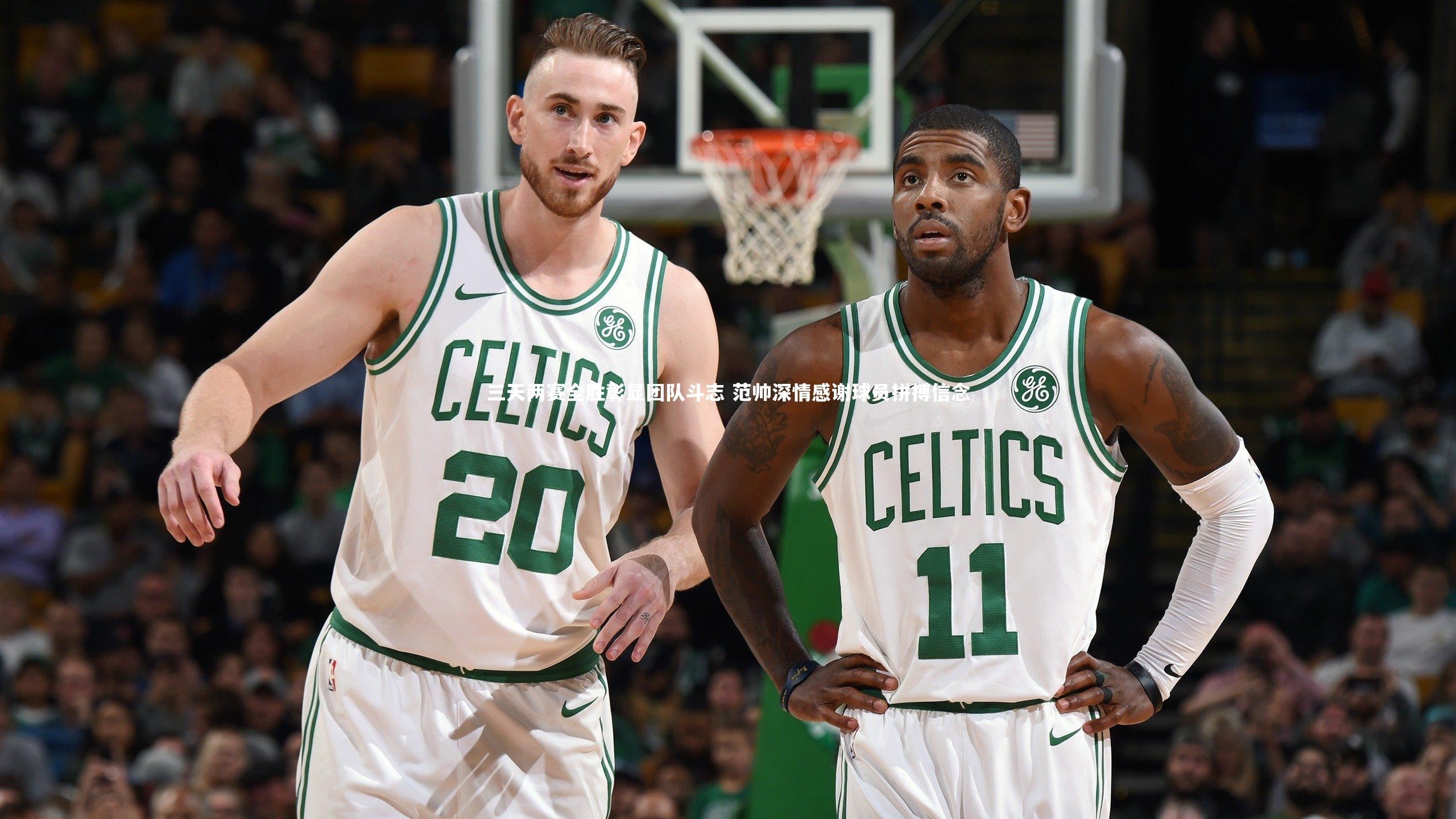 fbapp_三天两赛全胜彰显团队斗志 范帅深情感谢球员拼搏信念