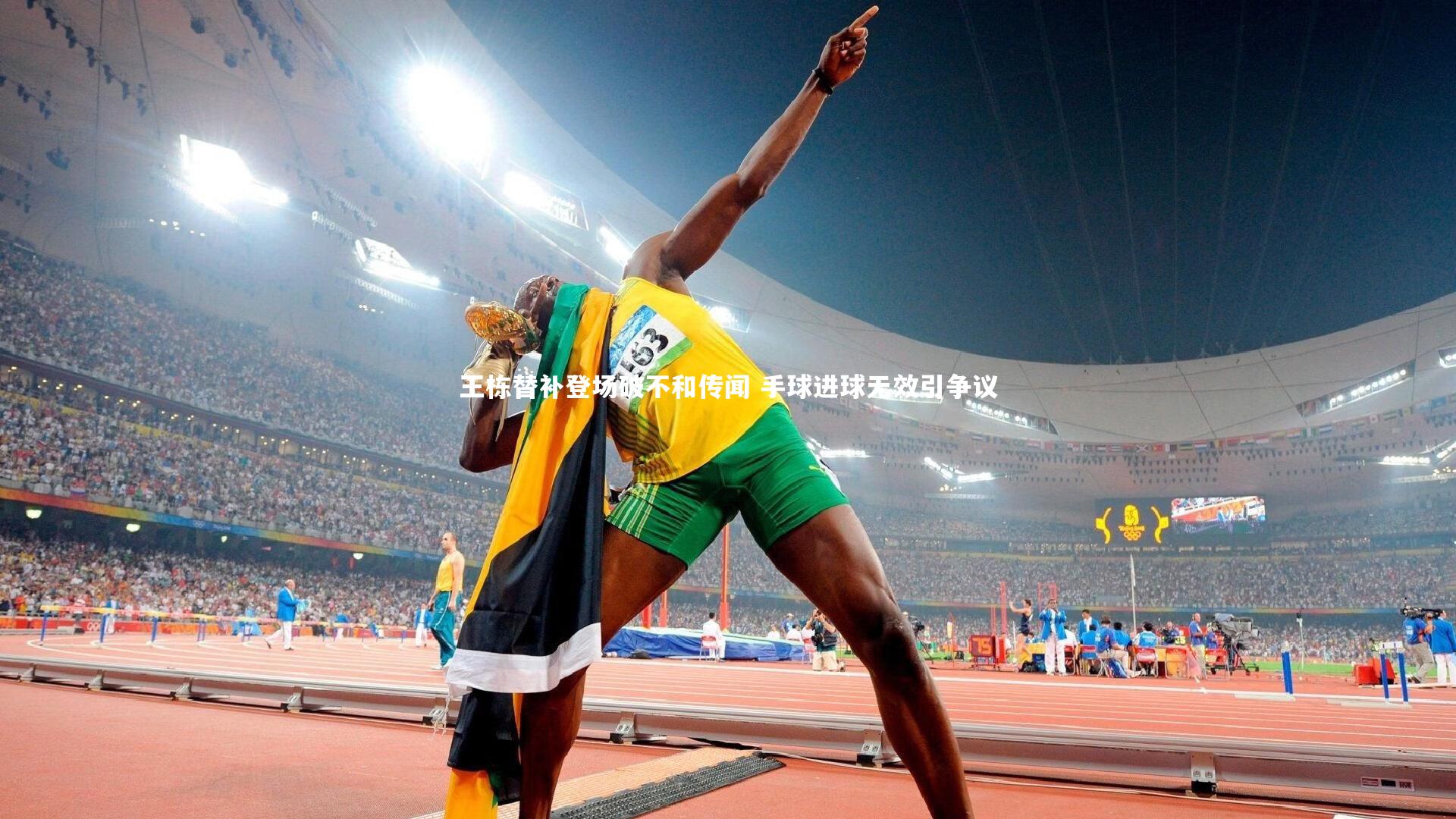 王栋替补登场破不和传闻 手球进球无效引争议