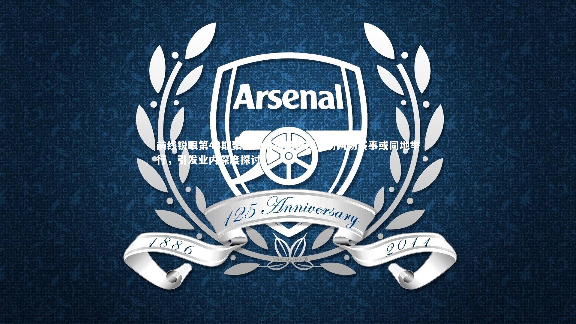 前线锐眼第43期聚焦国足主场谜团，前两场赛事或同地举行，引发业内深度探讨