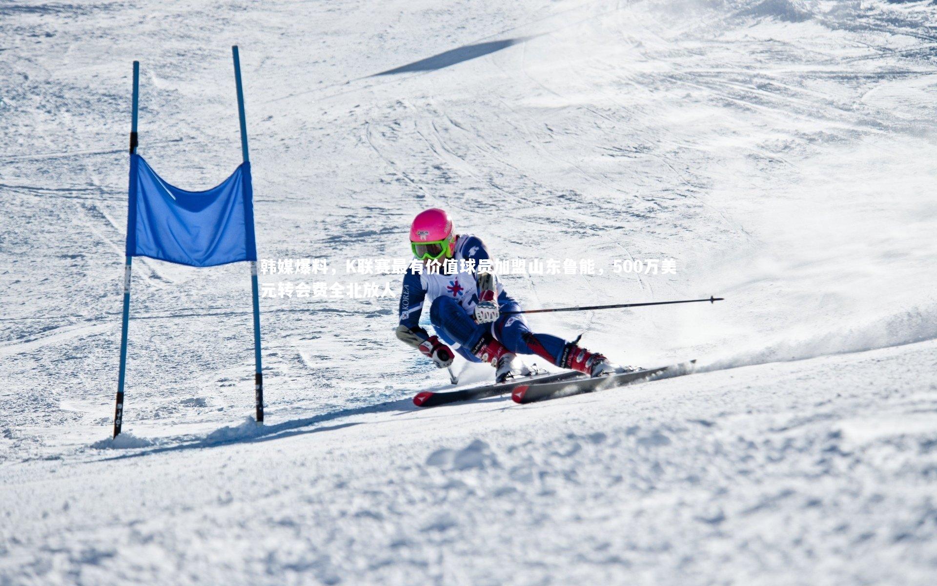 韩媒爆料，K联赛最有价值球员加盟山东鲁能，500万美元转会费全北放人