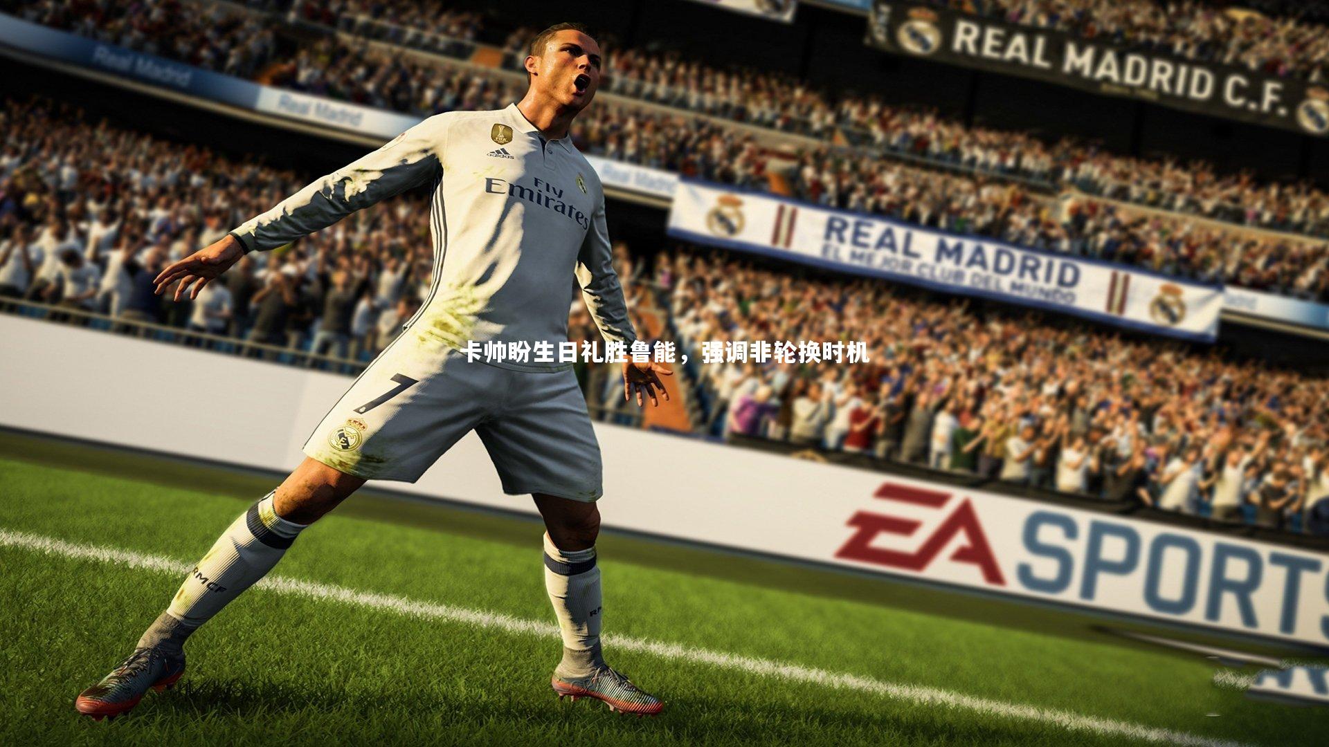 fb体育-卡帅盼生日礼胜鲁能，强调非轮换时机