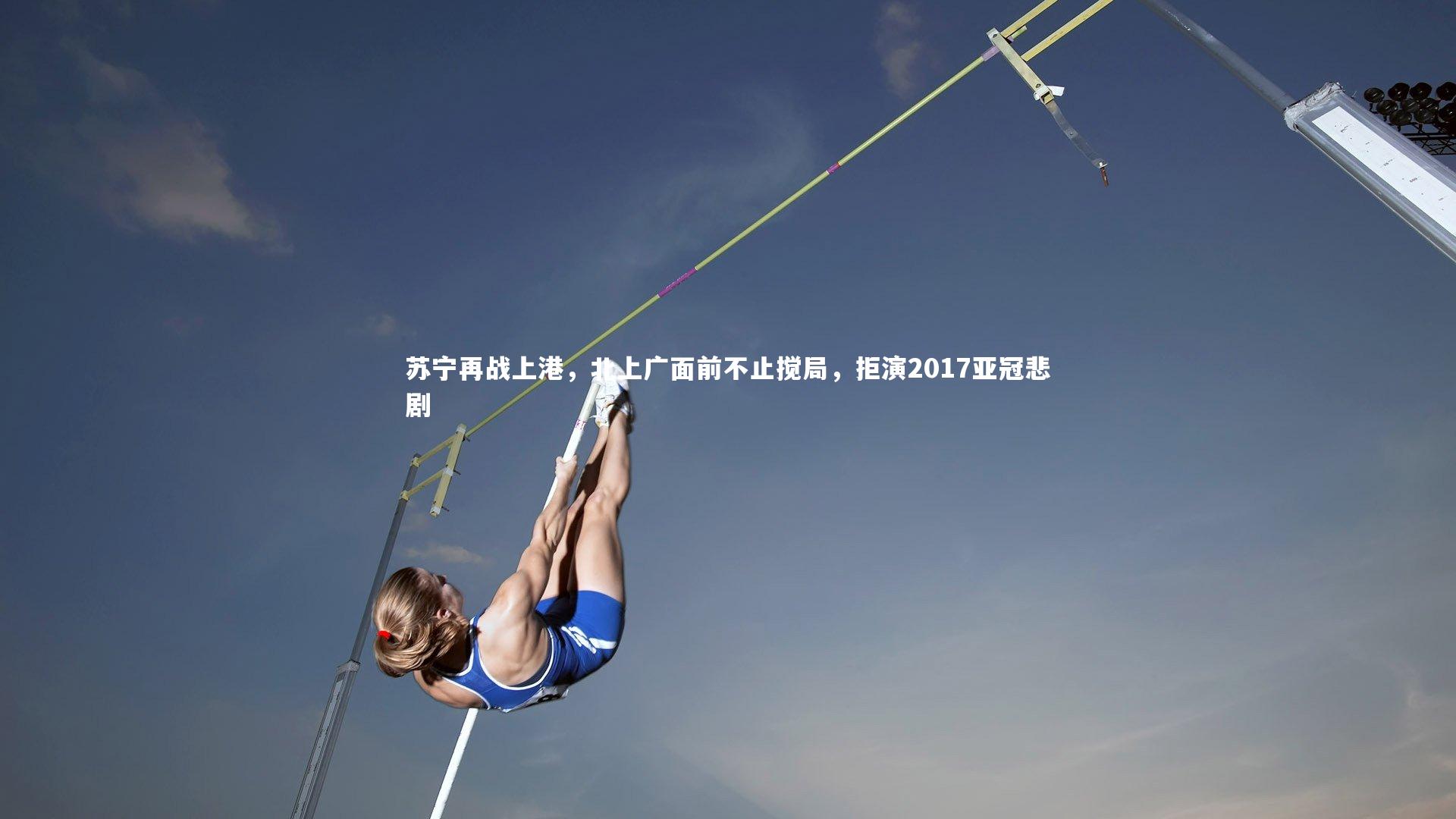 fbapp|苏宁再战上港，北上广面前不止搅局，拒演2017亚冠悲剧