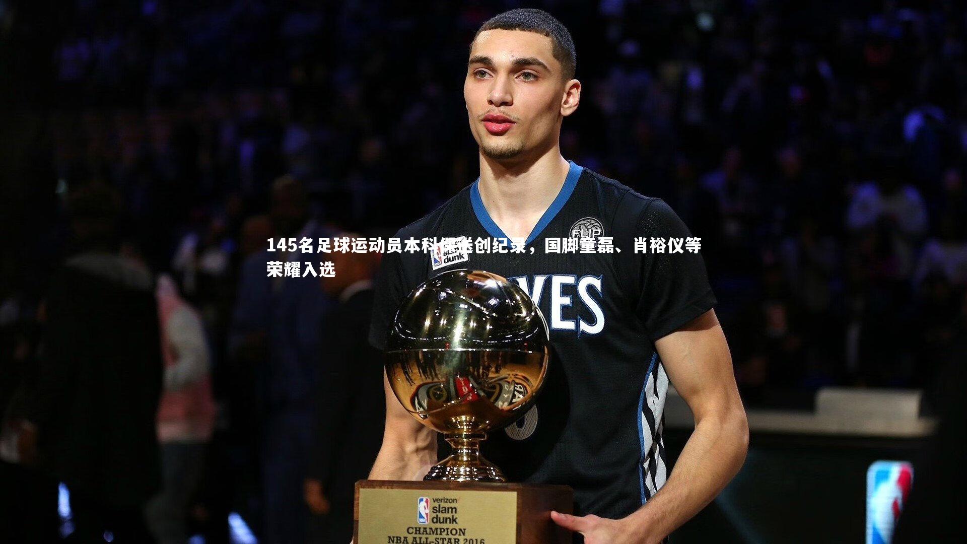 fb体育-145名足球运动员本科保送创纪录，国脚童磊、肖裕仪等荣耀入选